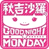 秋吉沙羅のGOOD NIGHT☆MONDAY
